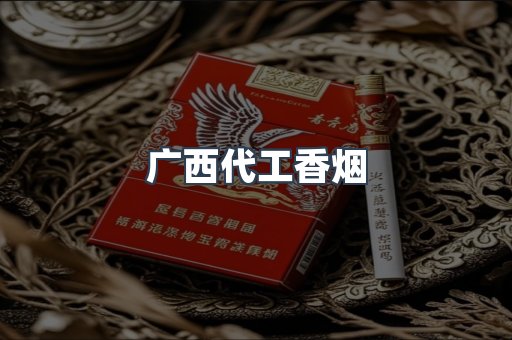 广西代工香烟