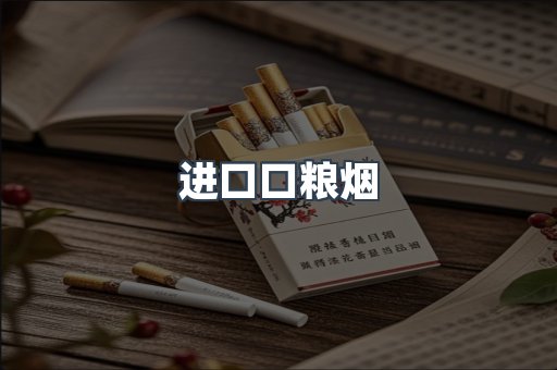 进口口粮烟